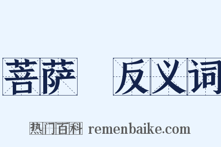 菩萨鬘反义词是什么意思的图片